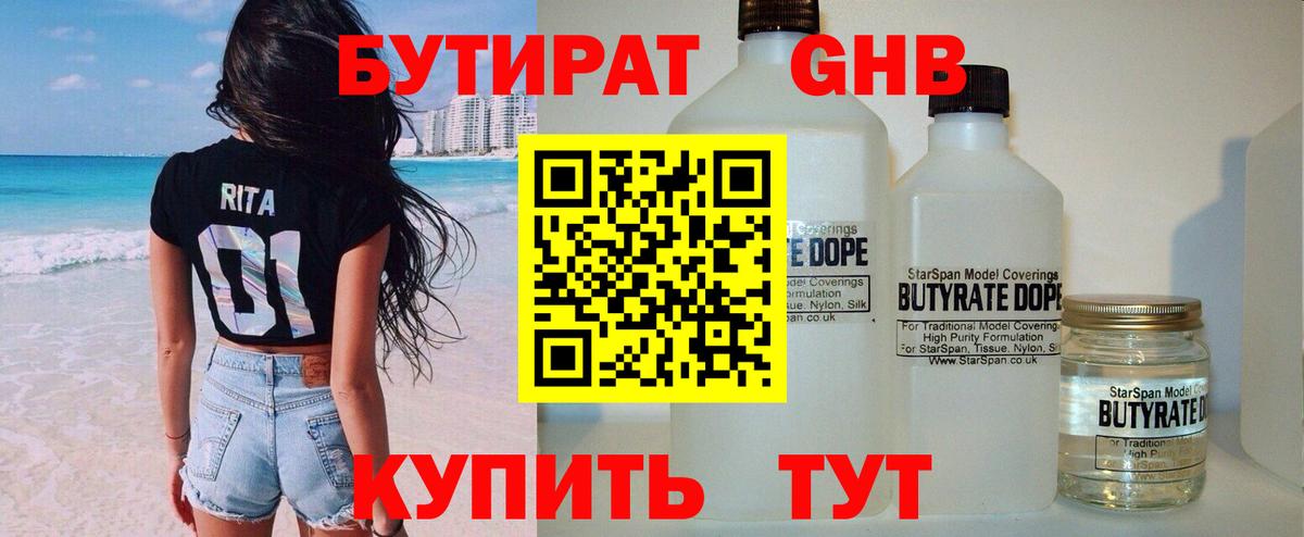 Бутират  БУТИРАТ оксибутират  Вход с VPN  Борисоглебск 